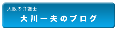 大阪の弁護士大川一夫のブログ