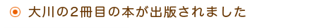 大川の本が出版されました