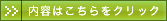 内容はこちらをクリック