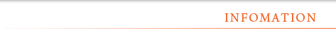 インフォメーション